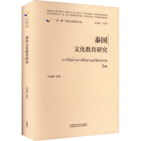 醉染图书泰国文化教育研究9787521340747
