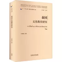 醉染图书泰国文化教育研究9787521340747