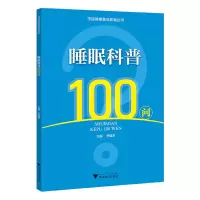 醉染图书睡眠科普100问9787308835