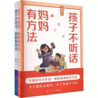 醉染图书送给妈妈的家庭教育指南(全2册)9787516531983