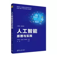 醉染图书人工智能原理与实践9787302634003