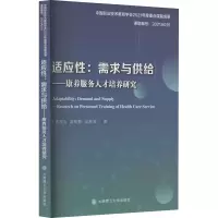 醉染图书适应:需求与供给——康养服务人才培养研究9787568539401