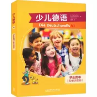 醉染图书少儿德语学生用书A1配单词图册(全2册)9787521343908