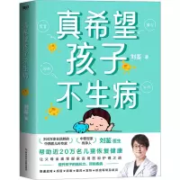 醉染图书真希望孩子不生病9787518999613