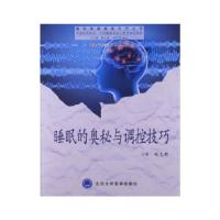 醉染图书睡眠的奥秘与调控技巧9787565905285