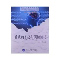 醉染图书睡眠的奥秘与调控技巧9787565905285
