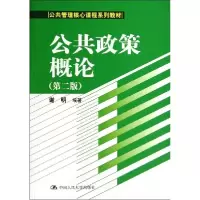醉染图书公共政策概论(第2版)/谢明9787300192048