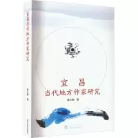 醉染图书宜昌当代地方作家研究9787307165