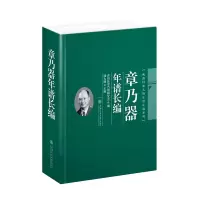 醉染图书章乃器年谱长编9787313285447