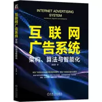 醉染图书互联网广告系统 架构、算法与智能化9787111725824