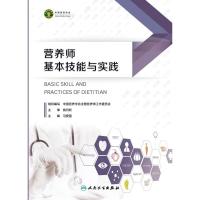 醉染图书营养师基本技能与实践9787117344364