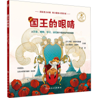 醉染图书国王的眼睛9787117335409