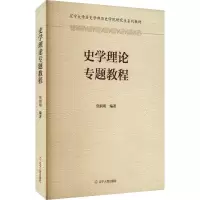 醉染图书史学理论专题教程9787205107