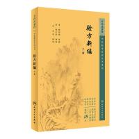 醉染图书中医临床丛书重刊——验方新编(下册)9787117345118
