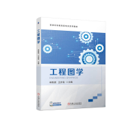 醉染图书工程图学9787111715