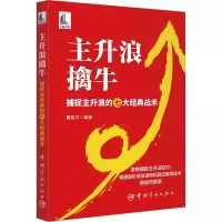 醉染图书主升浪擒牛 捕捉主升浪的七大经典战术97875159224