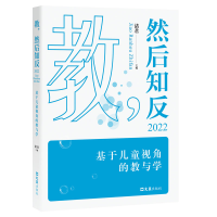 醉染图书教,然后知反·2022--基于儿童视角的教与学9787549639991