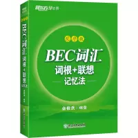 醉染图书BEC词汇词根+联想记忆法 乱序版9787572258640