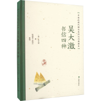 醉染图书吴大澂书信四种9787550638662