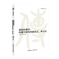 醉染图书重构传播学:传播学研究的新范式、新方法9787507852653