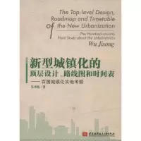 醉染图书新型城镇化的顶层设计路线图和时间表9787512410978