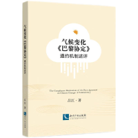 醉染图书气候变化《巴黎协定》遵约机制述评9787513087285