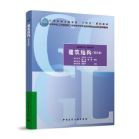 醉染图书建筑结构(第四版)9787112283019