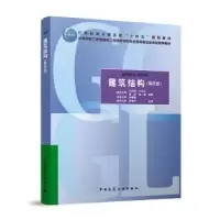 醉染图书建筑结构(第四版)9787112283019
