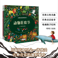 醉染图书古典音乐故事绘本 辑(1-2)9787552039818