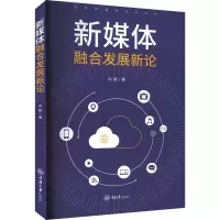 醉染图书新媒体融合发展新论9787568936286