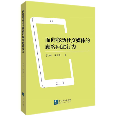醉染图书面向移动社交媒体的顾客回避行为9787513086486