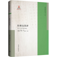 醉染图书伤寒论英译9787542677983