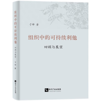 醉染图书组织中的可持续利他:回顾与展望9787513087438