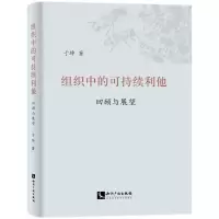 醉染图书组织中的可持续利他:回顾与展望9787513087438