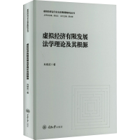 醉染图书虚拟经济有限发展学理及其根源9787568937450