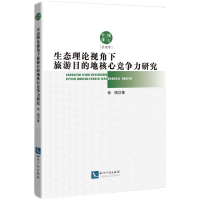 醉染图书生态理论视角下旅游目的地核心竞争力研究9787513086868