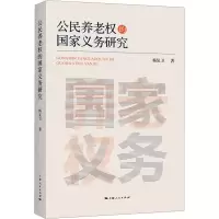 醉染图书公民养老权的义务研究9787208182967