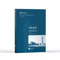 醉染图书卫生法学案例教程9787513086035