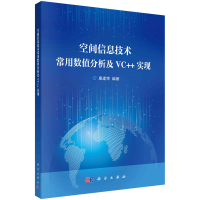 醉染图书空间信息技术常用数值分析及VC++实现9787030750921