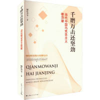 醉染图书千磨万击还坚劲 当代中国马克思主义新贡献9787208182639