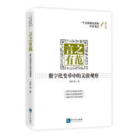 醉染图书言之有范——数字化变革中的文旅观察9787513087216