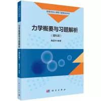 醉染图书力学概要与习题解析(理科用)9787030751966