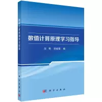 醉染图书数值计算原理学习指导9787030752147