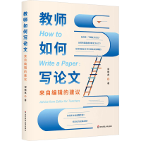 醉染图书教师如何写 来自编辑的建议9787576038521