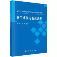 醉染图书分子遗传与表观遗传9787030735010