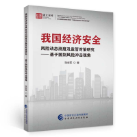 醉染图书我国经济安全风险动态测度及监管对策研究9787521582