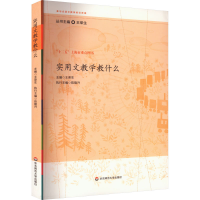 醉染图书实用文教学教什么9787567520851