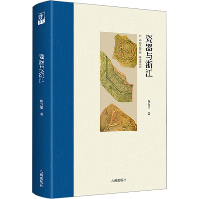 醉染图书瓷器与浙江9787522508276