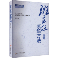 醉染图书班主任工作的系统方法9787567518773