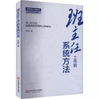 醉染图书班主任工作的系统方法9787567518773